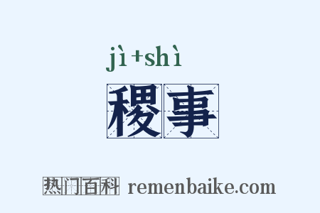 稷事是什么意思的图片